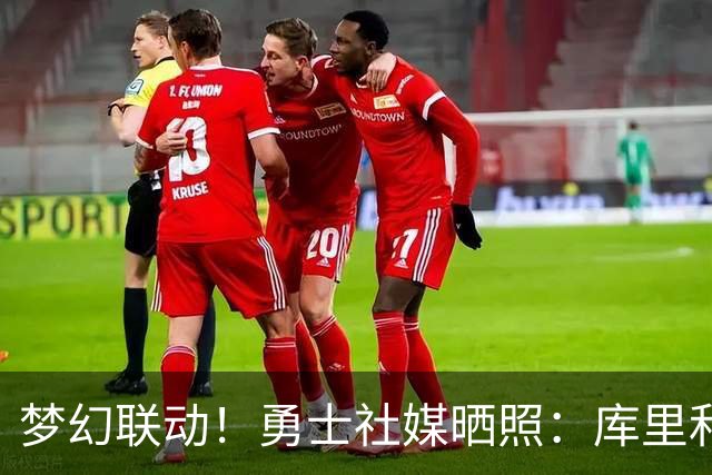 梦幻联动！勇士社媒晒照：库里&贾斯汀·比伯一块打高尔夫