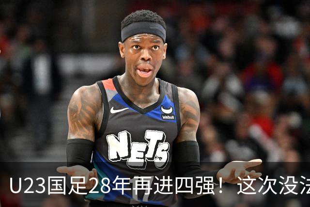 U23国足28年再进四强！这次没法骂啦，让韩国队去当兵吧